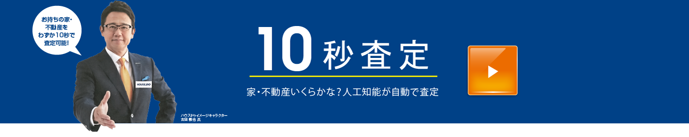 10秒査定