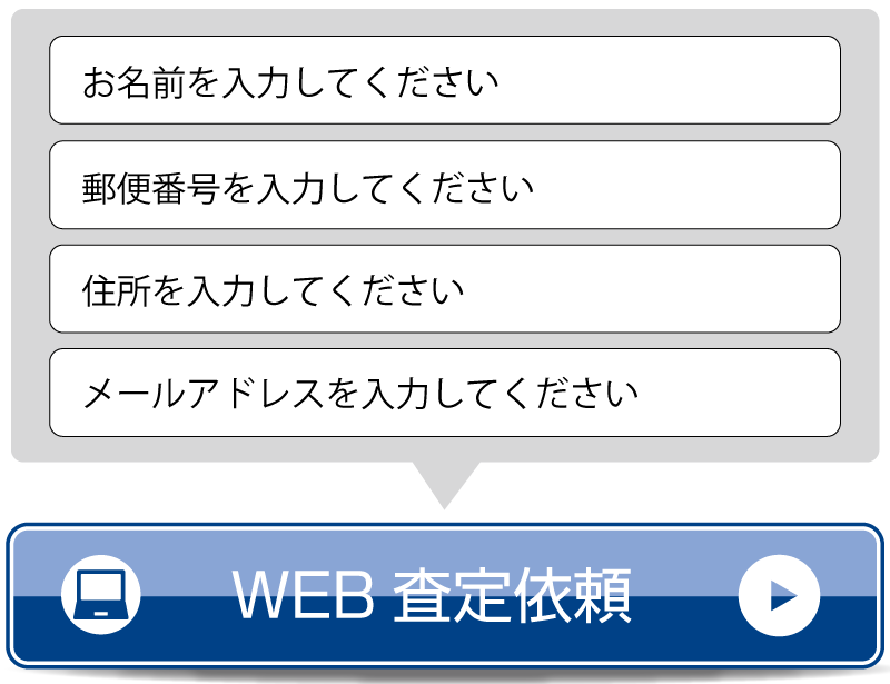 気軽に簡易査定