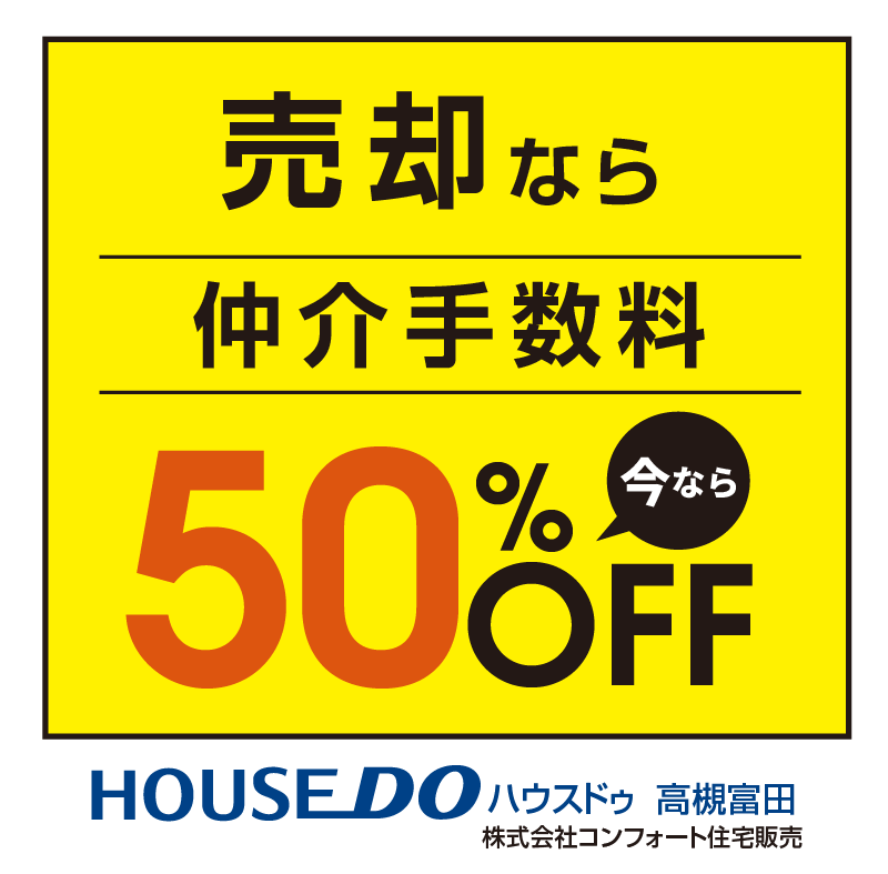 売却仲介手数料50%off