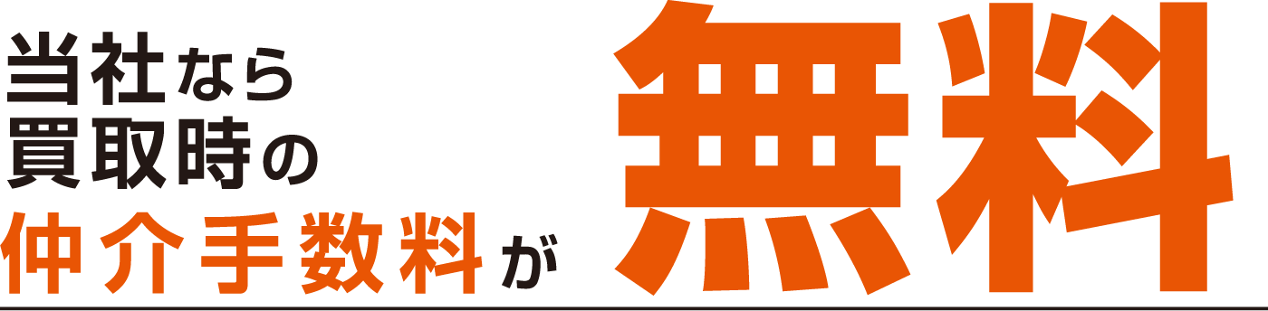 当社なら買取時の仲介手数料無料