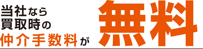 当社なら買取時の仲介手数料無料
