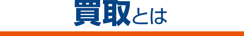 買取とは