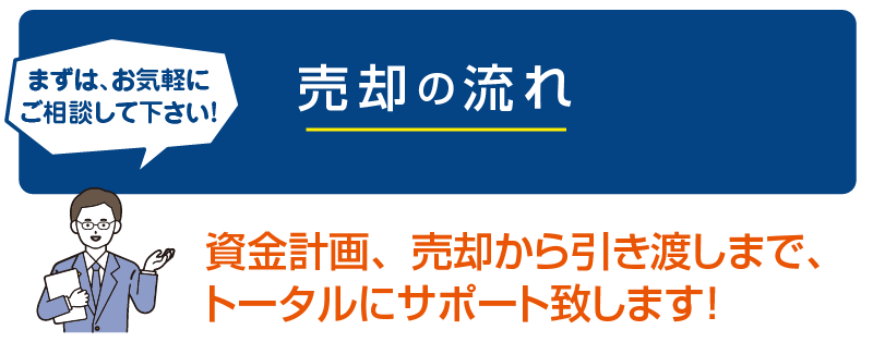 売却（一般売却）の流れ