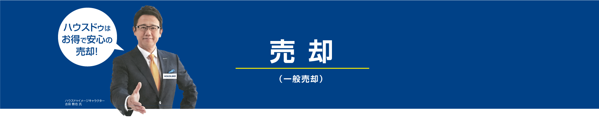 売却（一般売却）
