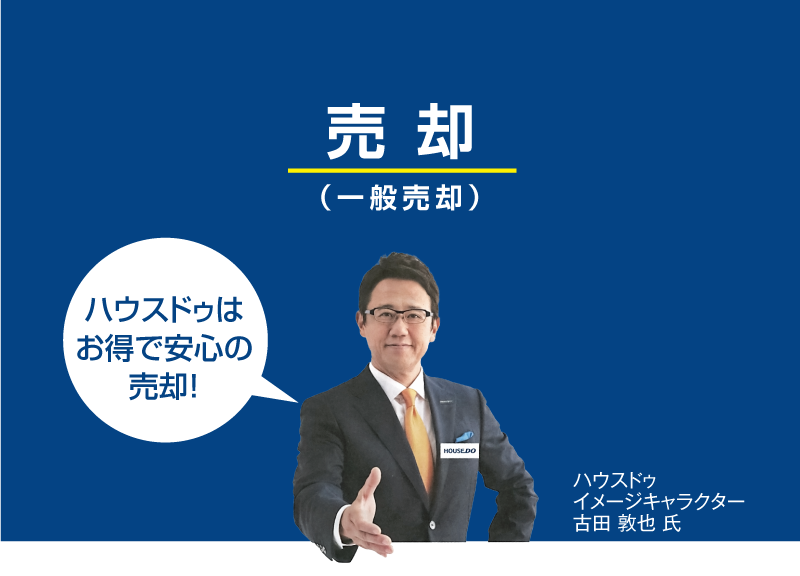 売却（一般売却）