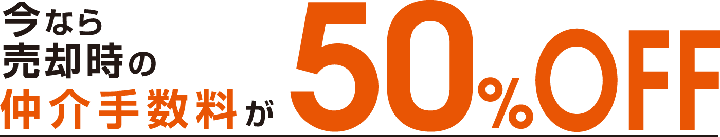 仲介手数料50％OFF