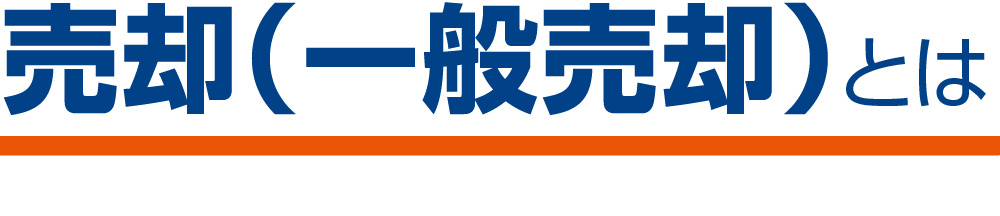 売却（一般売却）とは