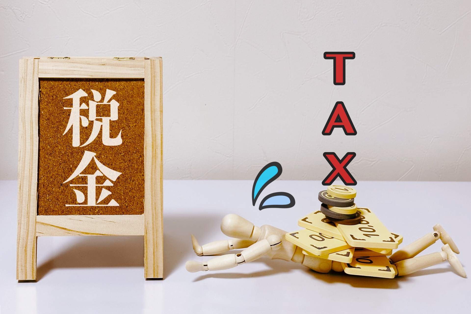 相続税が払えない!納税のための不動産売却と対処法