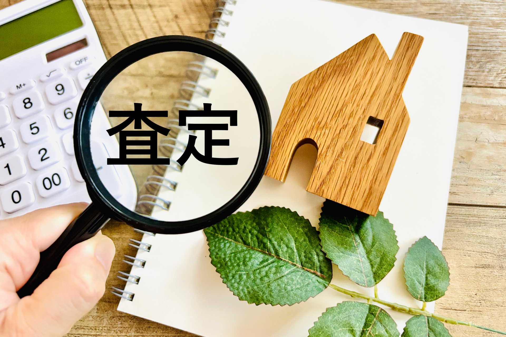 相続不動産の査定で“やってしまいがちな勘違い”